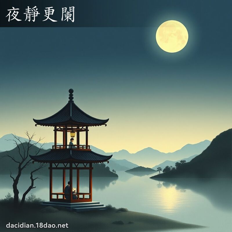 夜靜更闌 - 國語大辭典配圖