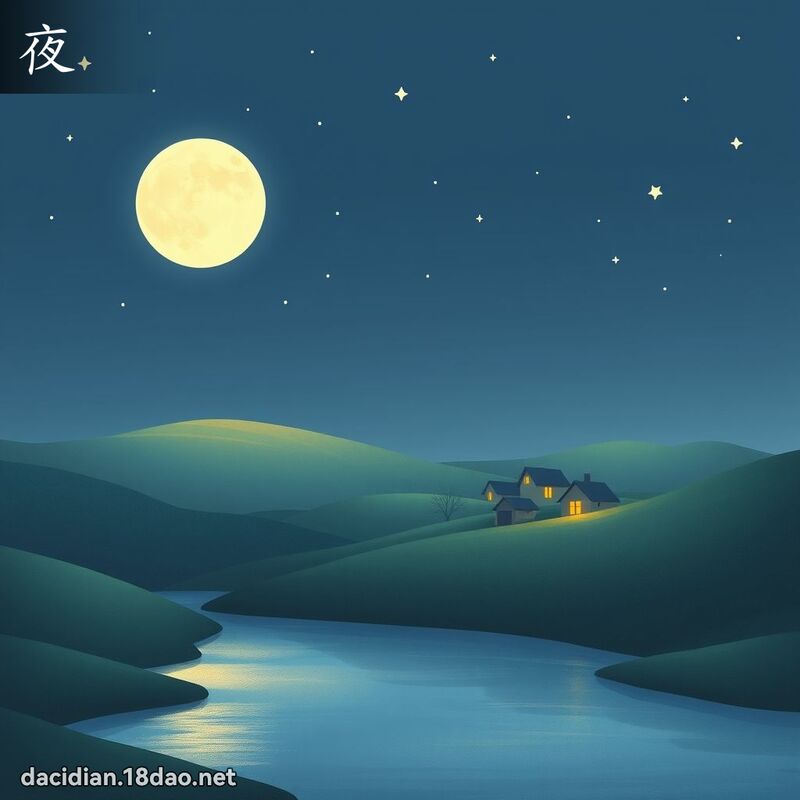 夜 - 國語大辭典配圖