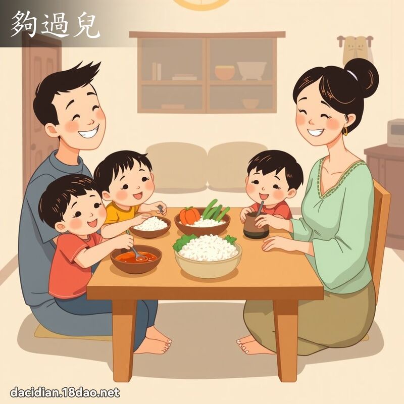 够过儿 - 国语大辞典配图