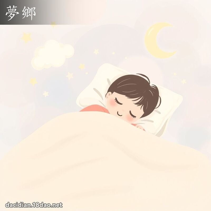 夢鄉 - 國語大辭典配圖