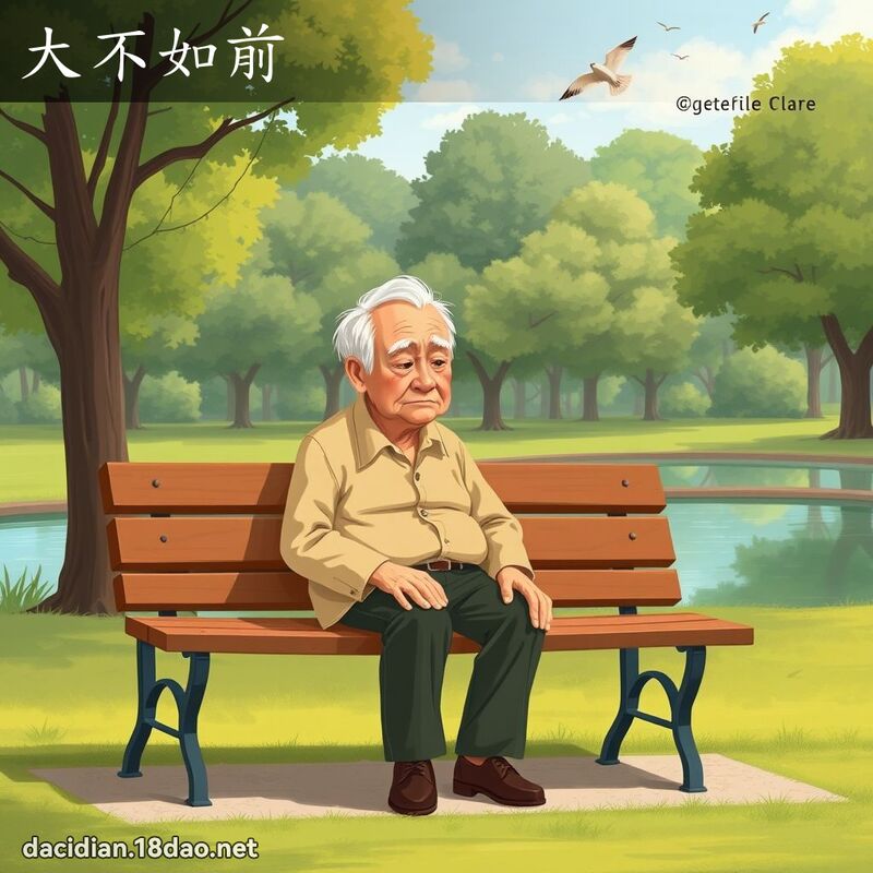 大不如前 - 國語大辭典配圖