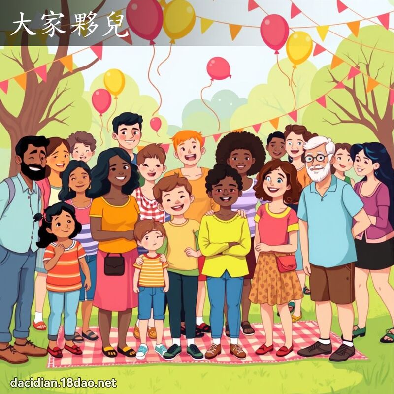 大家伙儿 - 国语大辞典配图