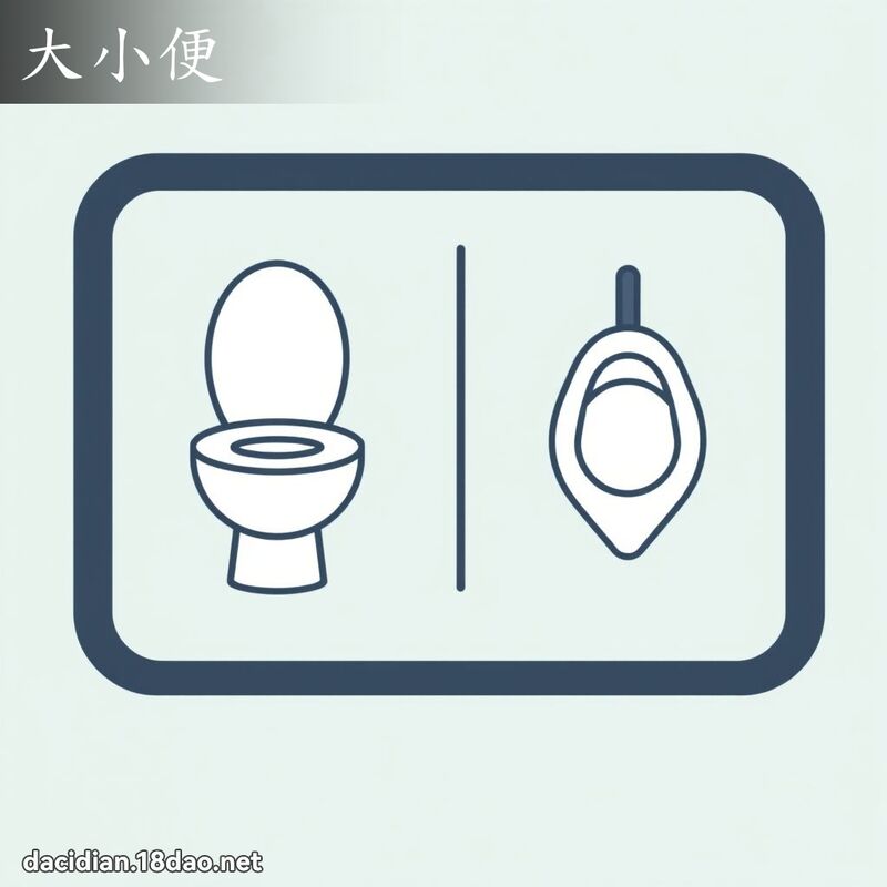 大小便 - 国语大辞典配图