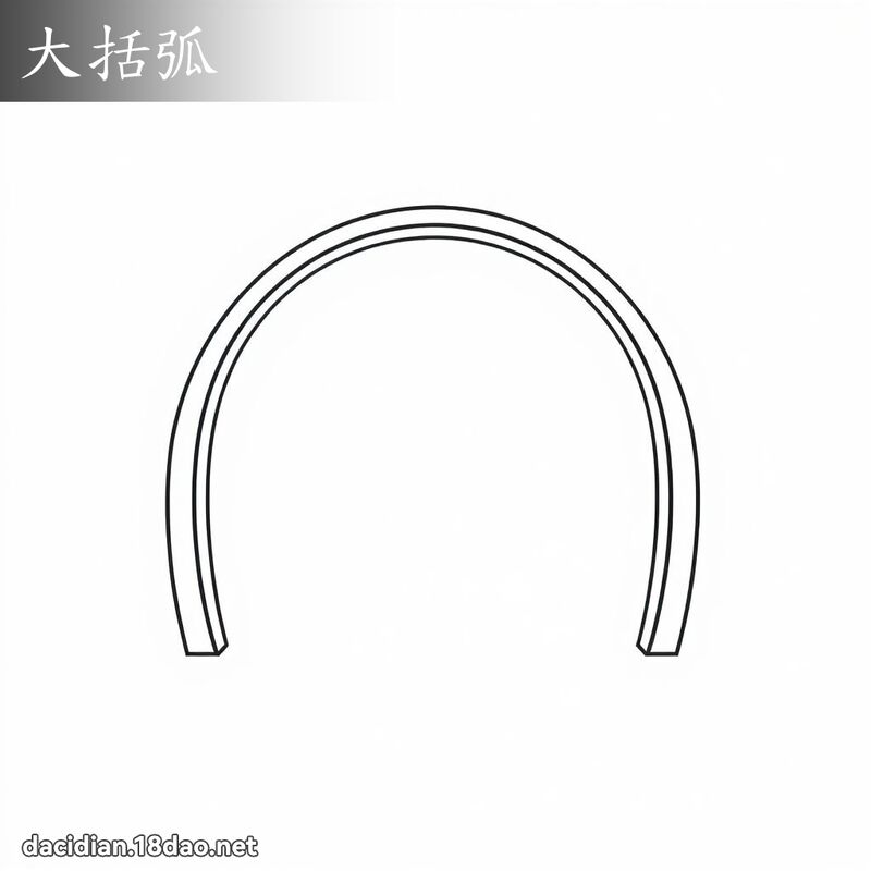 大括弧 - 國語大辭典配圖