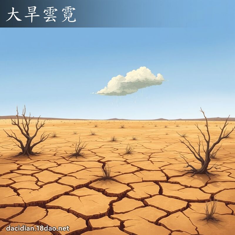 大旱云霓 - 国语大辞典配图