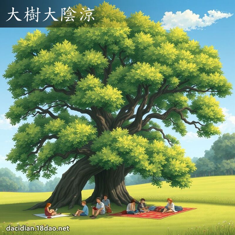大树大阴凉 - 国语大辞典配图