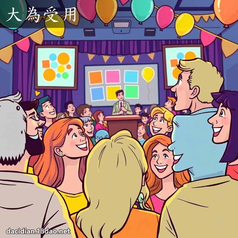 大为受用 - 国语大辞典配图