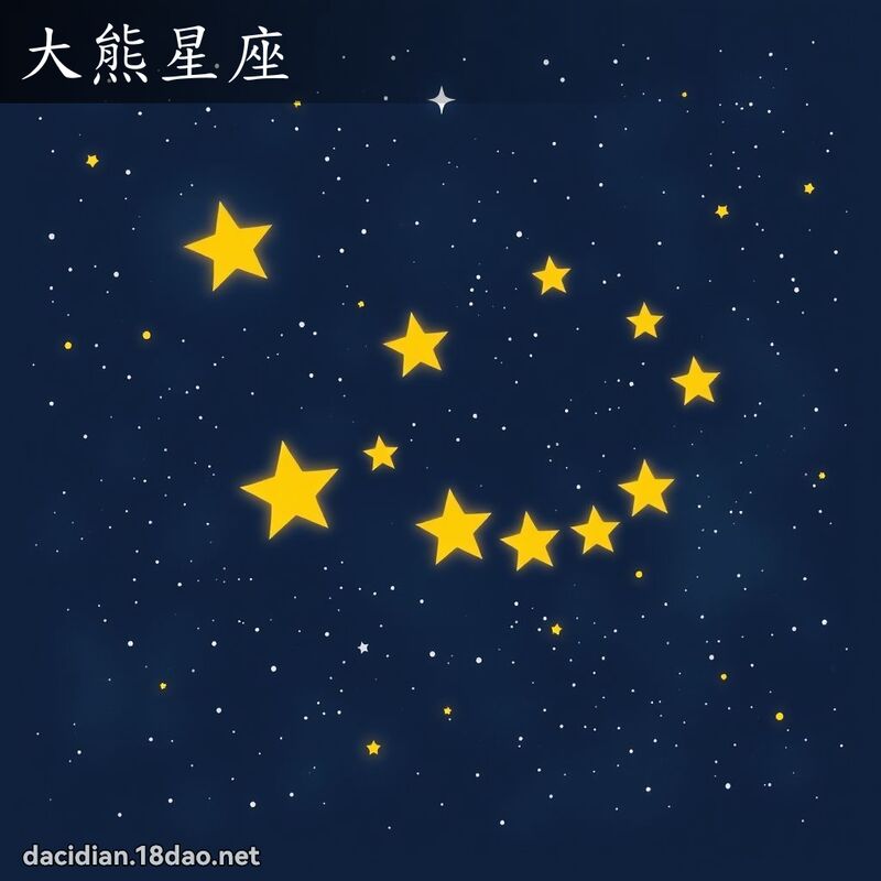 大熊星座 - 国语大辞典配图