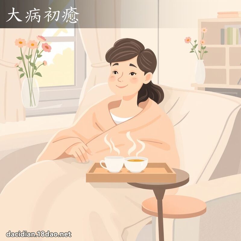 大病初癒 - 國語大辭典配圖