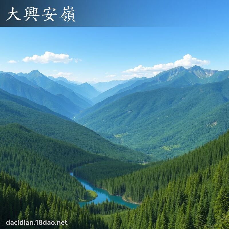 大兴安岭 - 国语大辞典配图