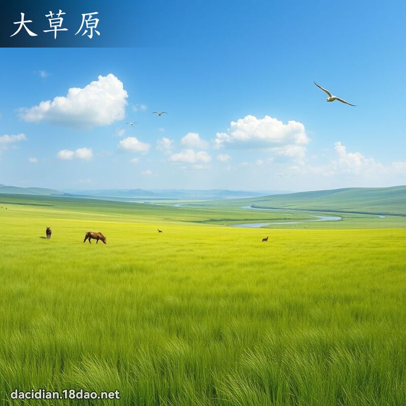 大草原 - 国语大辞典配图