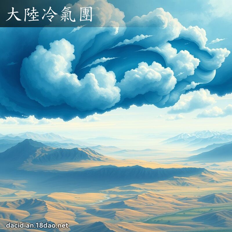 大陆冷气团 - 国语大辞典配图