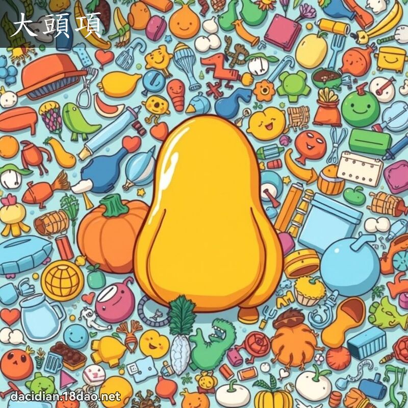 大头项 - 国语大辞典配图
