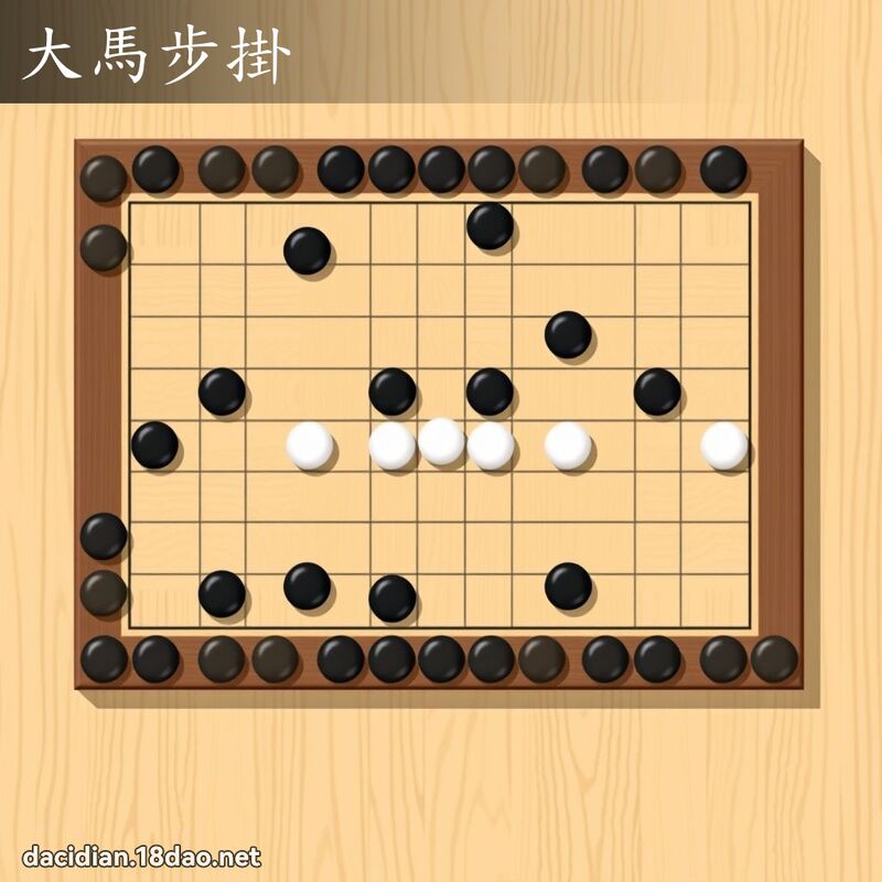 大馬步掛 - 國語大辭典配圖