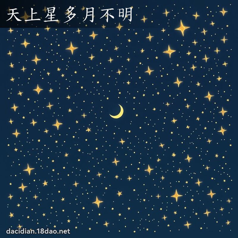 天上星多月不明 - 國語大辭典配圖