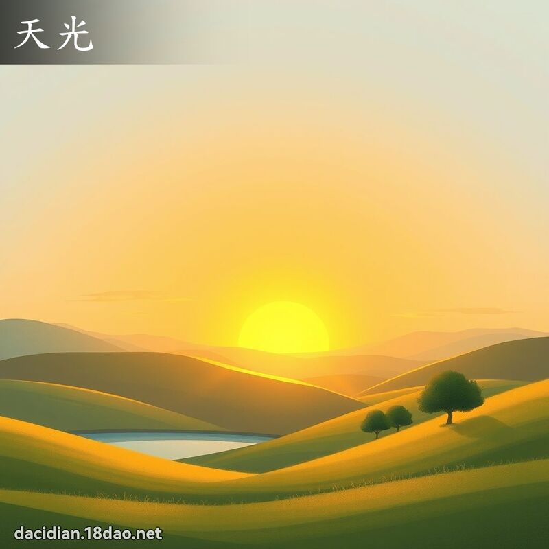 天光 - 國語大辭典配圖