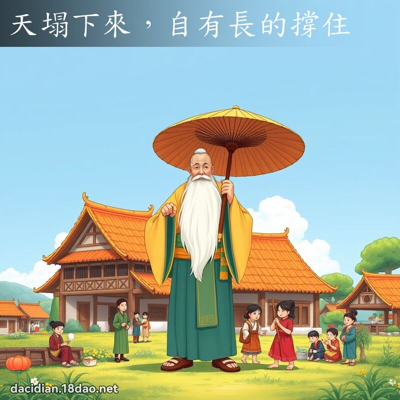 天塌下來，自有長的撐住 - 國語大辭典配圖