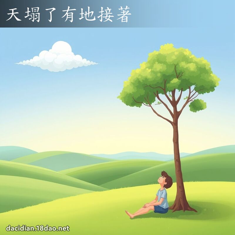 天塌了有地接著 - 国语大辞典配图