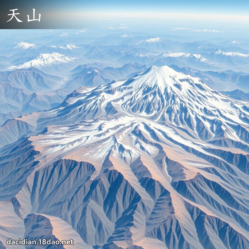 天山 - 国语大辞典配图
