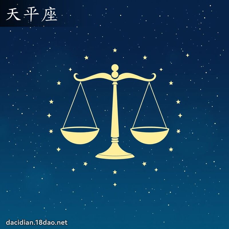天平座 - 国语大辞典配图
