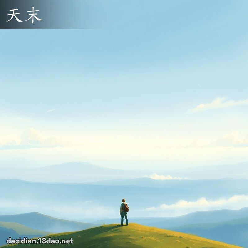 天末 - 国语大辞典配图