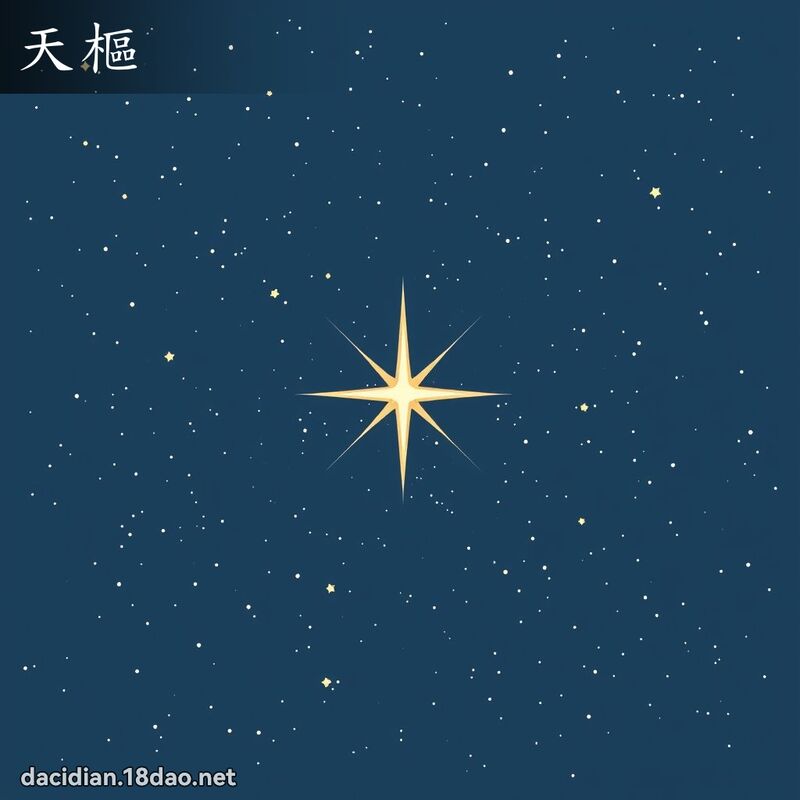天枢 - 国语大辞典配图