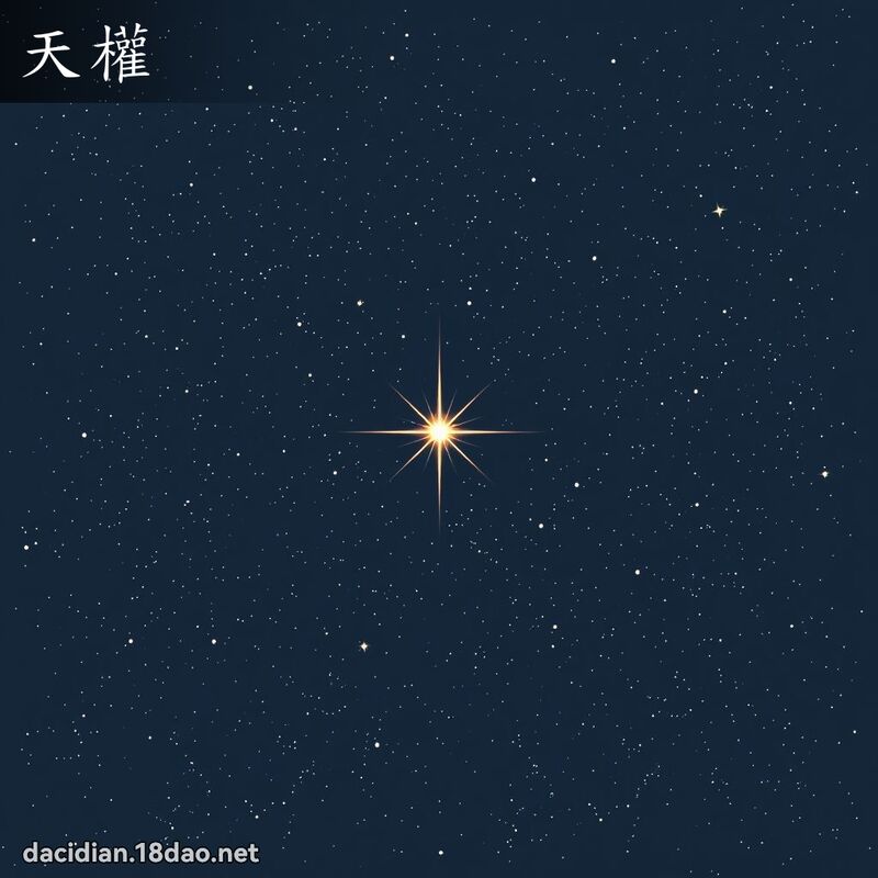 天權 - 國語大辭典配圖
