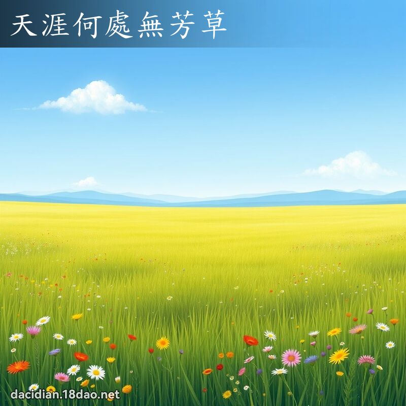 天涯何處無芳草 - 國語大辭典配圖
