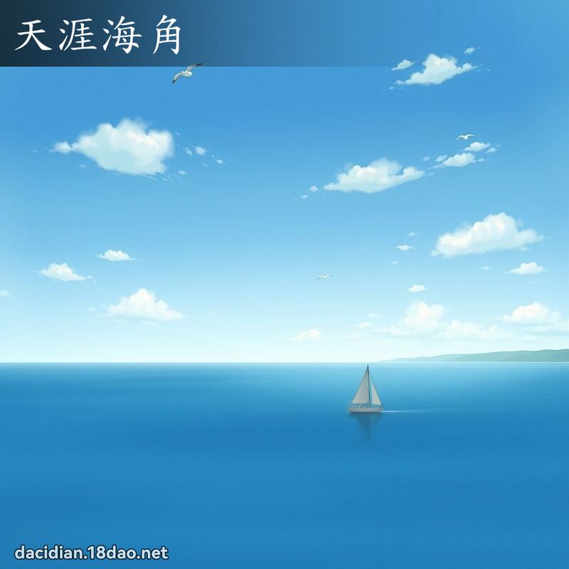 天涯海角 - 國語大辭典配圖