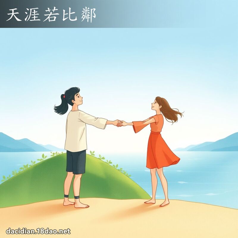 天涯若比邻 - 国语大辞典配图