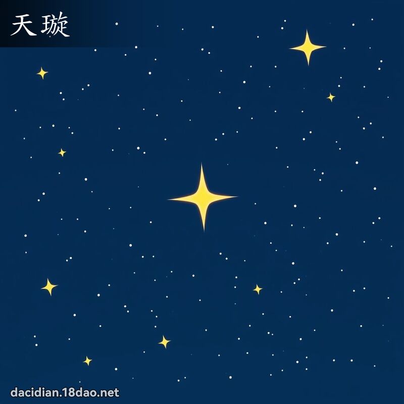天璇 - 國語大辭典配圖