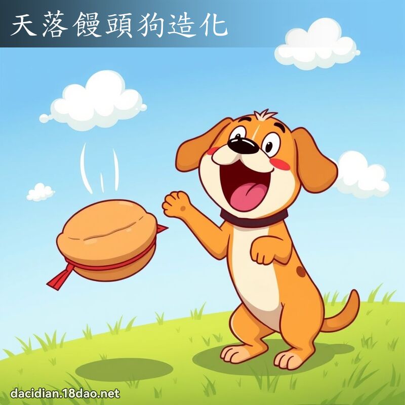 天落馒头狗造化 - 国语大辞典配图