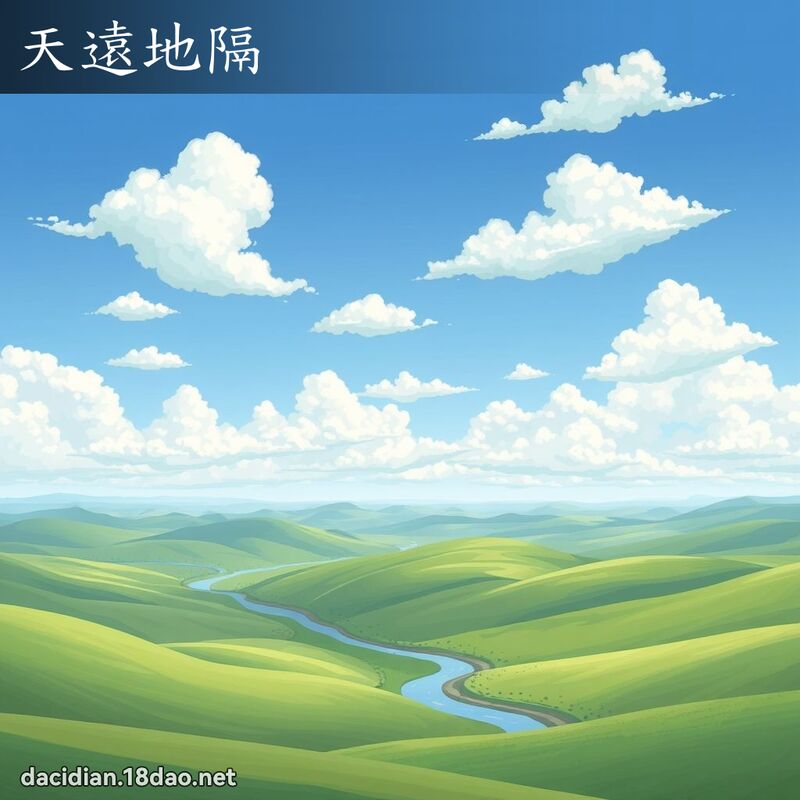 天遠地隔 - 國語大辭典配圖
