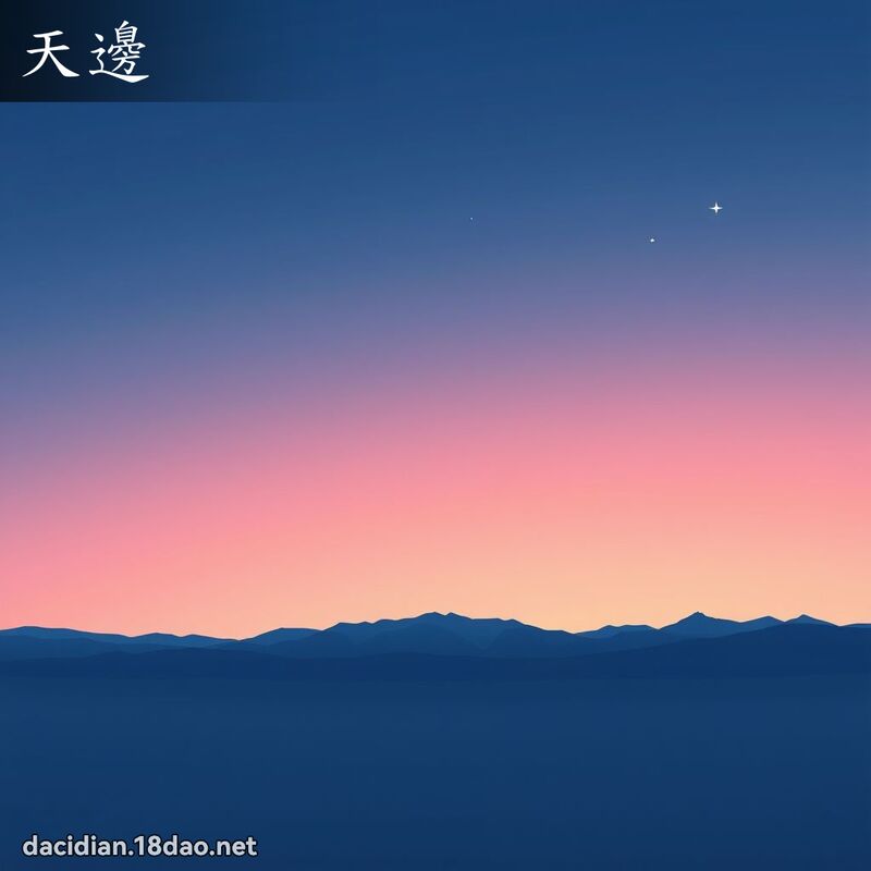 天边 - 国语大辞典配图