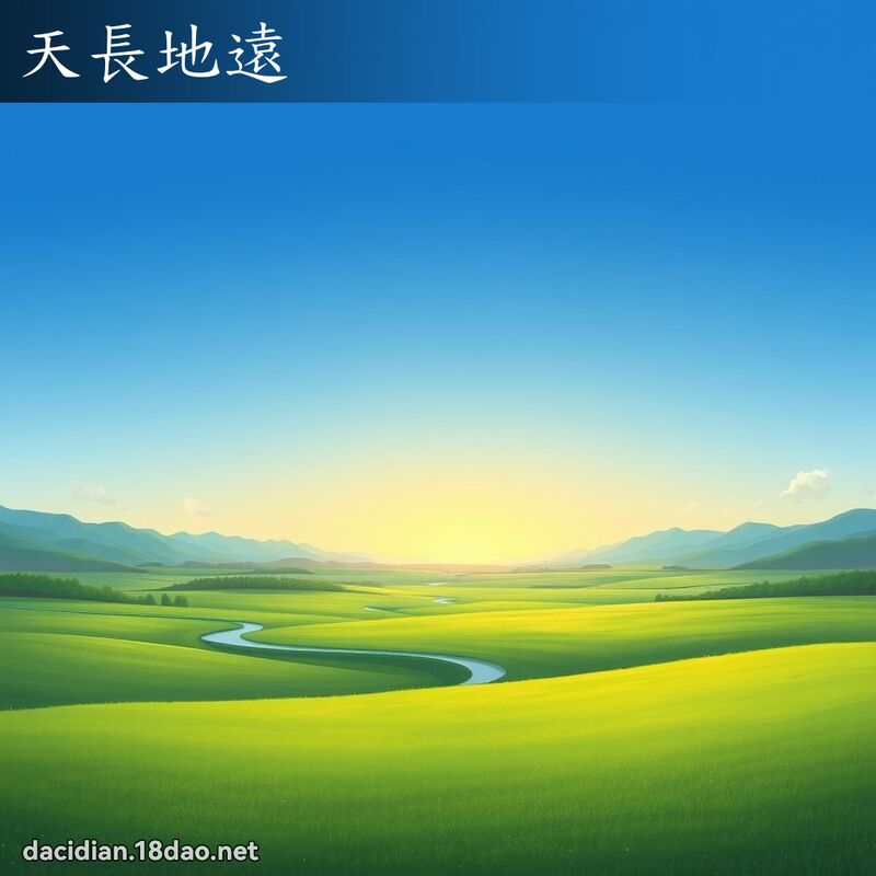天長地遠 - 國語大辭典配圖