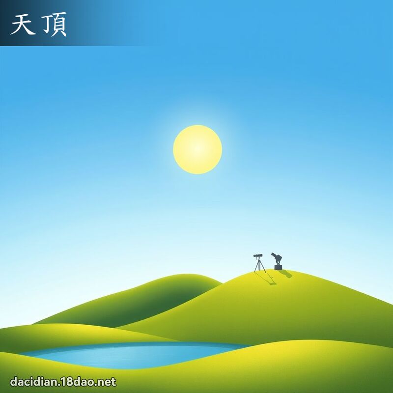 天頂 - 國語大辭典配圖