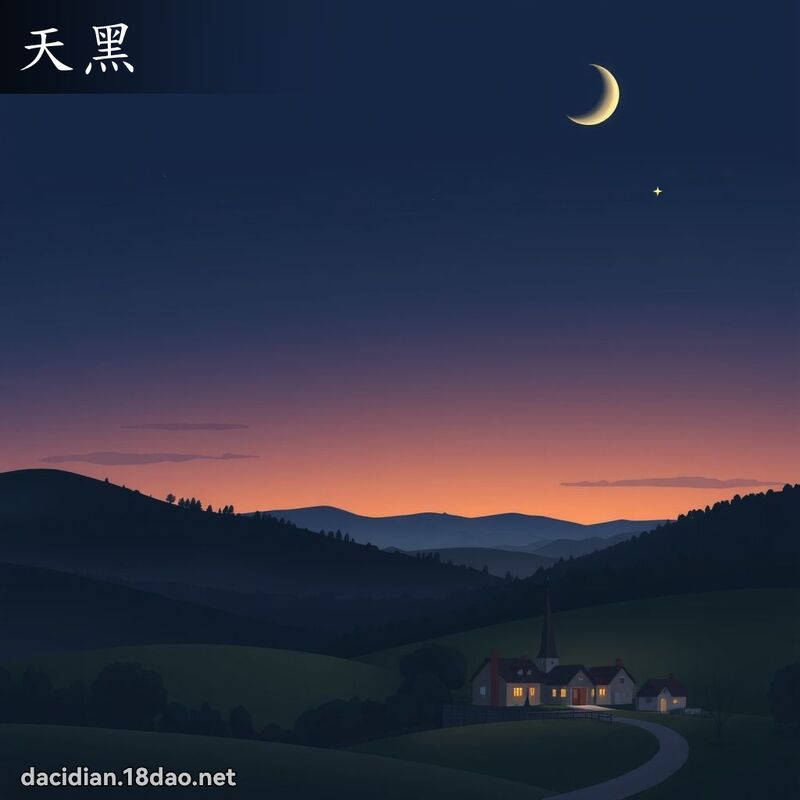 天黑 - 国语大辞典配图
