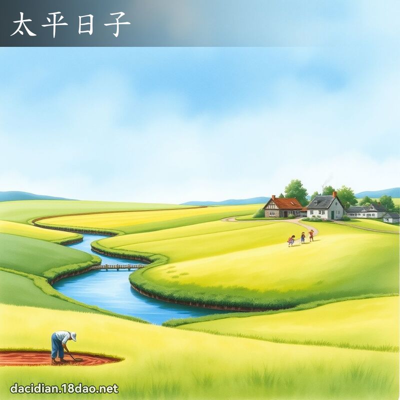 太平日子 - 国语大辞典配图