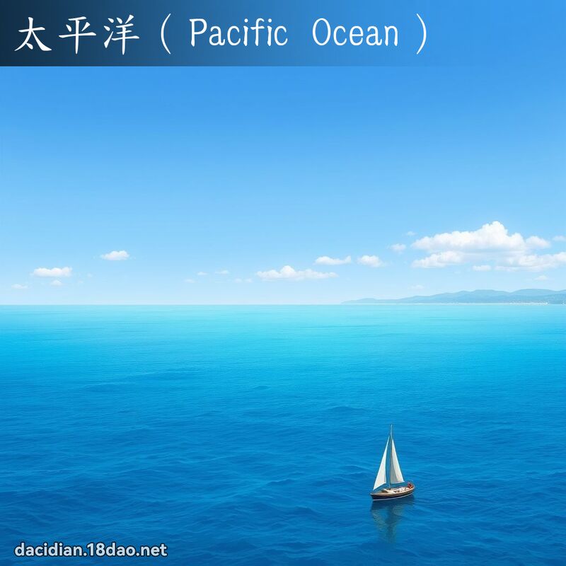 太平洋（Pacific Ocean） - 国语大辞典配图