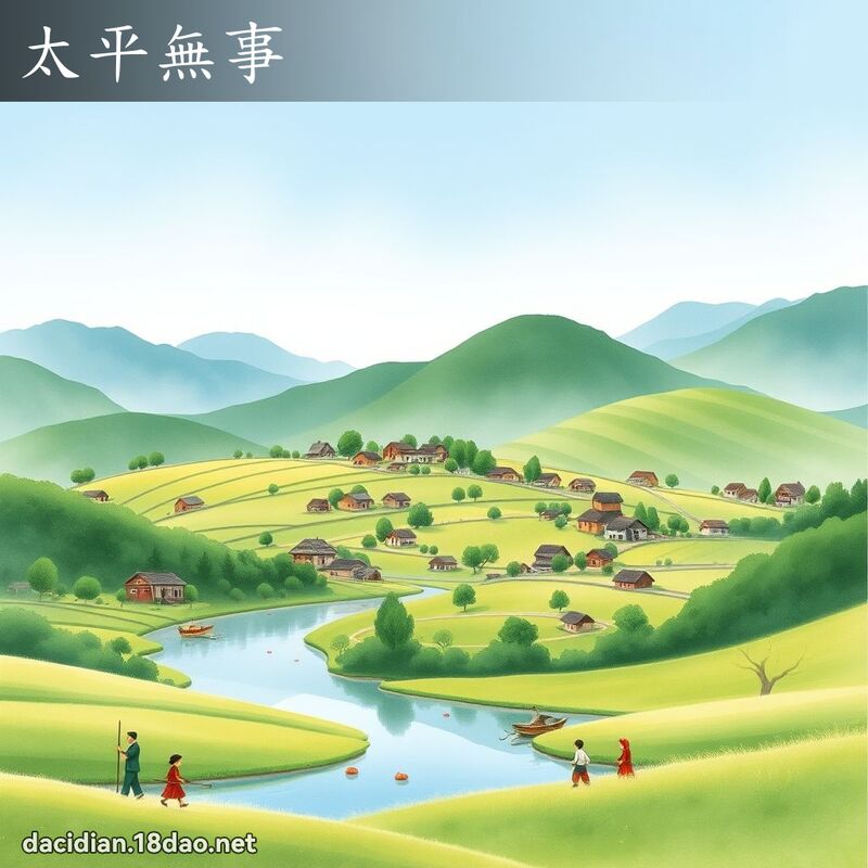 太平无事 - 国语大辞典配图