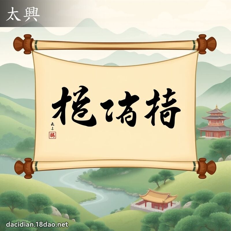 太兴 - 国语大辞典配图