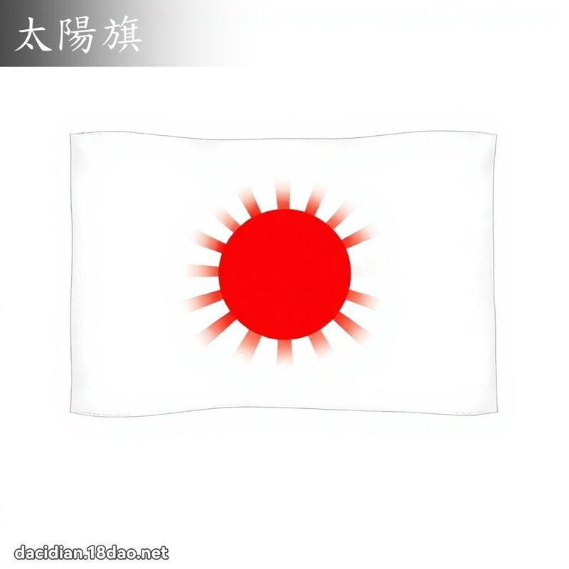 太陽旗 - 國語大辭典配圖
