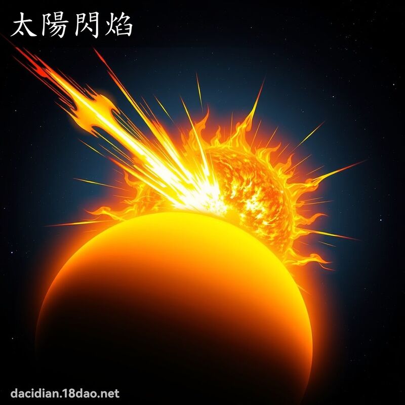 太陽閃焰 - 國語大辭典配圖