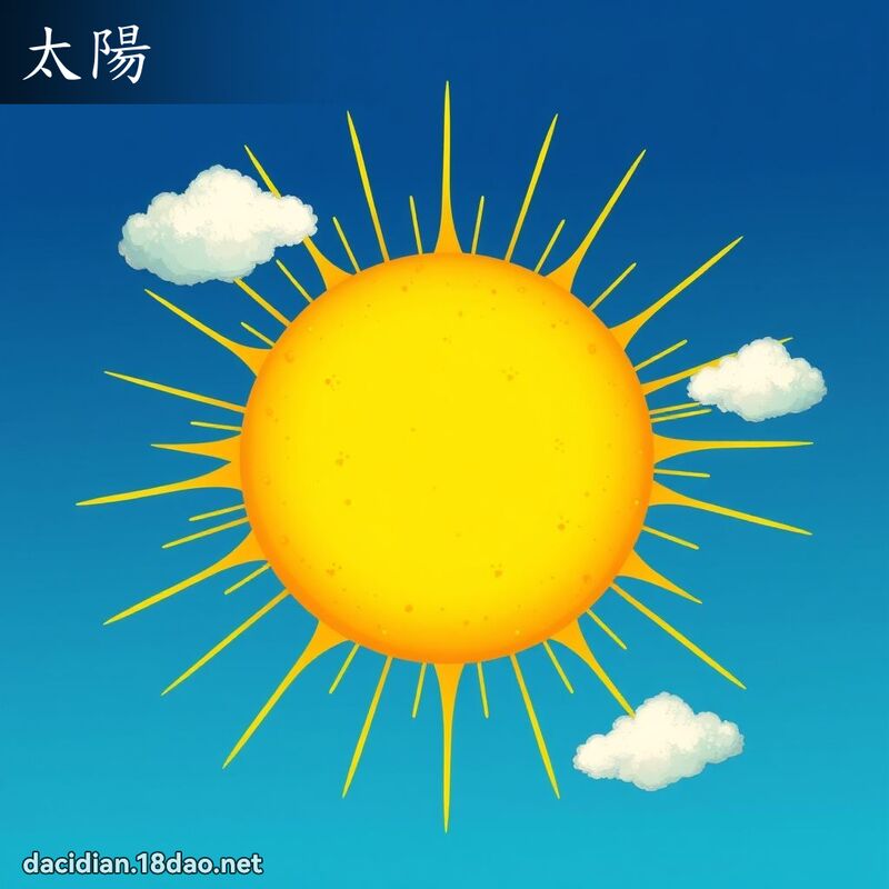 太阳 - 国语大辞典配图