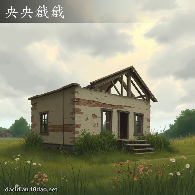 央央戧戧 - 国语大辞典配图