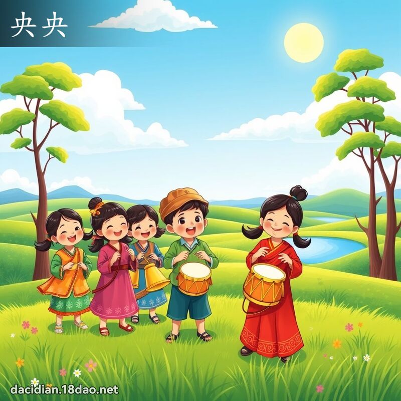 央央 - 國語大辭典配圖