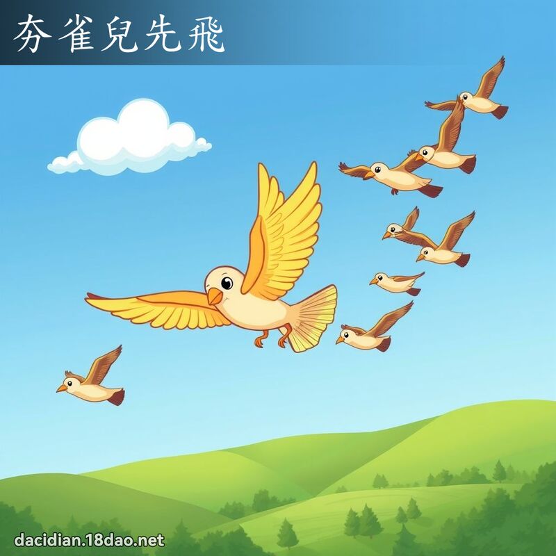 夯雀兒先飛 - 國語大辭典配圖