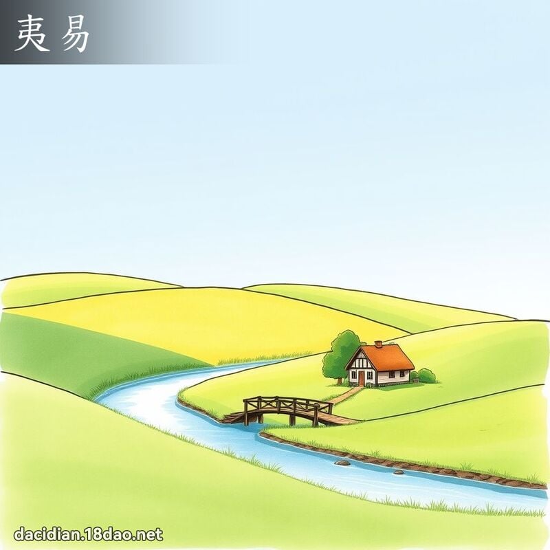 夷易 - 国语大辞典配图