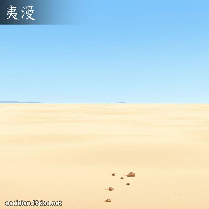 夷漫 - 国语大辞典配图