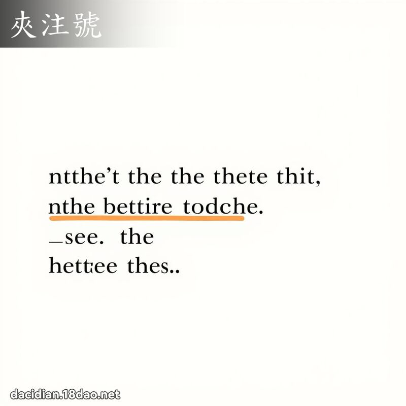 夾注號 - 國語大辭典配圖